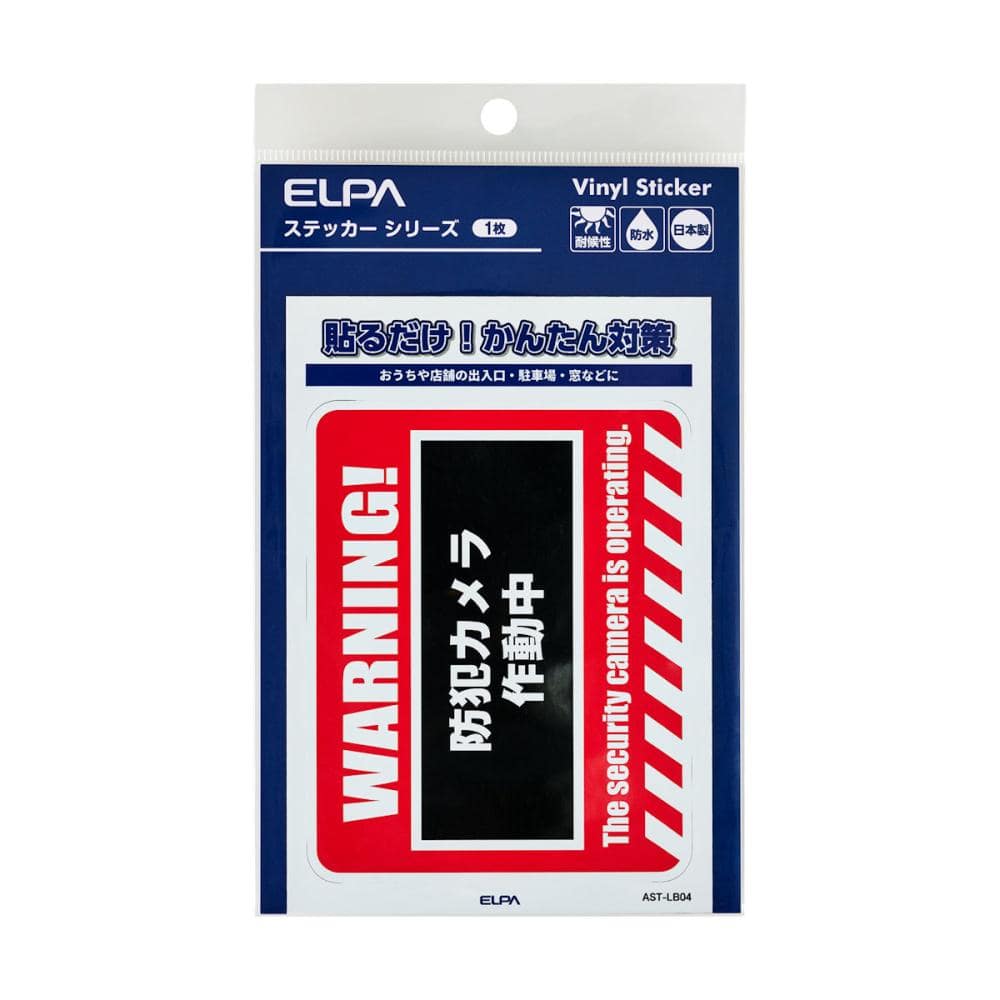 ＥＬＰＡ　防犯ステッカー　Ｌ　ＷＡＲＮＩＮＧ　ＡＳＴ－ＬＢ０４