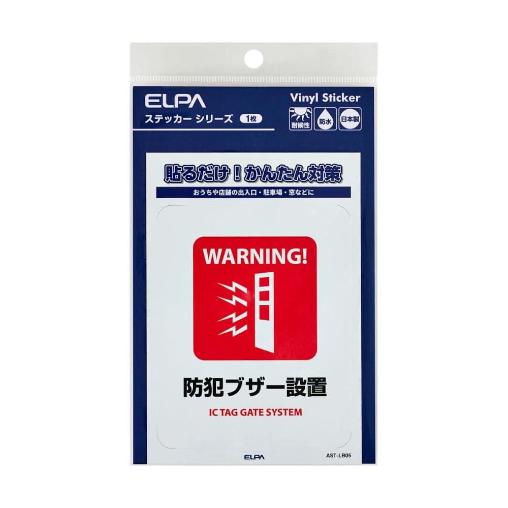 ＥＬＰＡ　防犯ステッカー　Ｌ　防犯ブザー設置　ＡＳＴ－ＬＢ０５