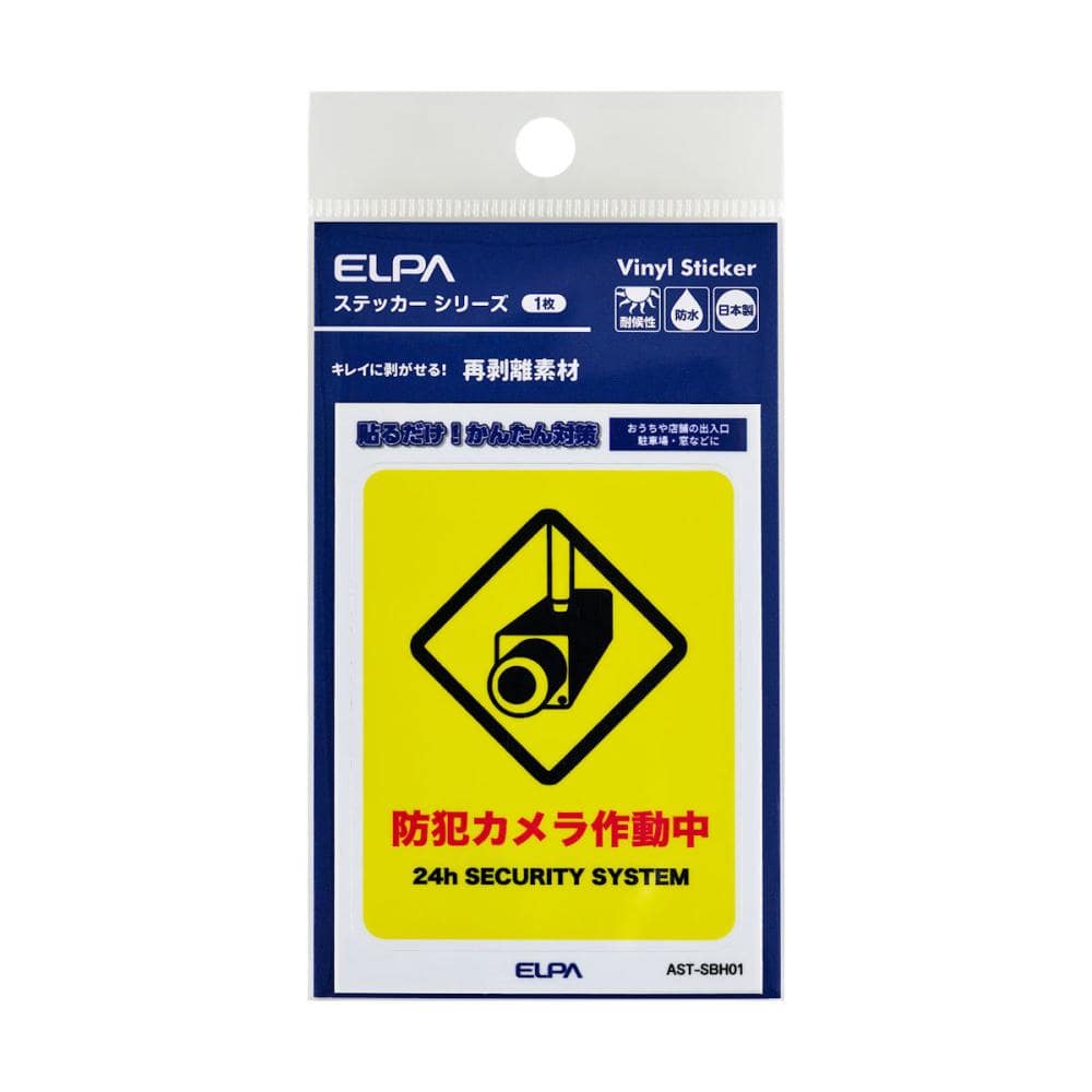 ＥＬＰＡ　はがしやすいステッカー　Ｓ　カメラ作動中　ＡＳＴ－ＳＢＨ０１