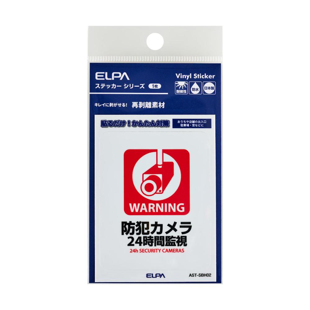 ＥＬＰＡ　はがしやすいステッカー　Ｓ　２４時間監視　ＡＳＴ－ＳＢＨ０２