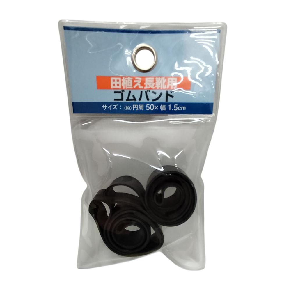 コメリ　農業長靴用　ゴムバンド