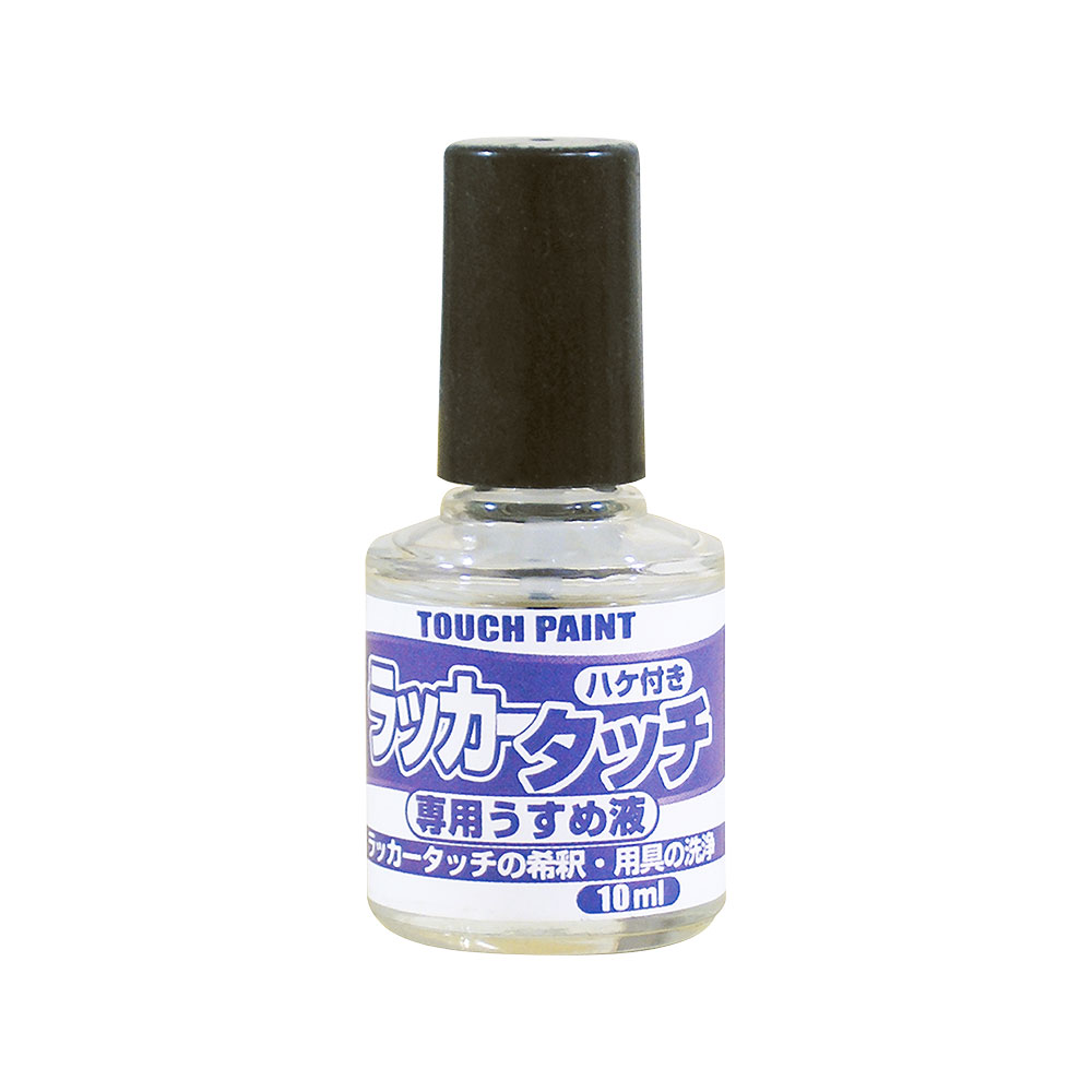 カンペハピオ　ラッカータッチ専用うすめ液　１０ｍｌ
