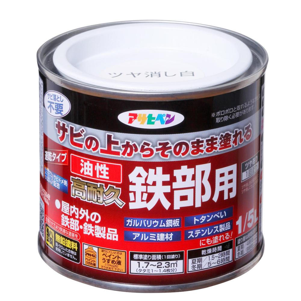 アサヒペン　油性高耐久鉄部用　１／５Ｌ　ツヤ消し白