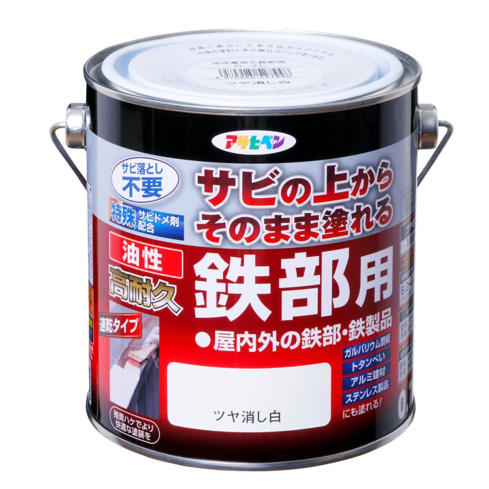 アサヒペン　油性高耐久鉄部用　０．７Ｌ　ツヤ消し白