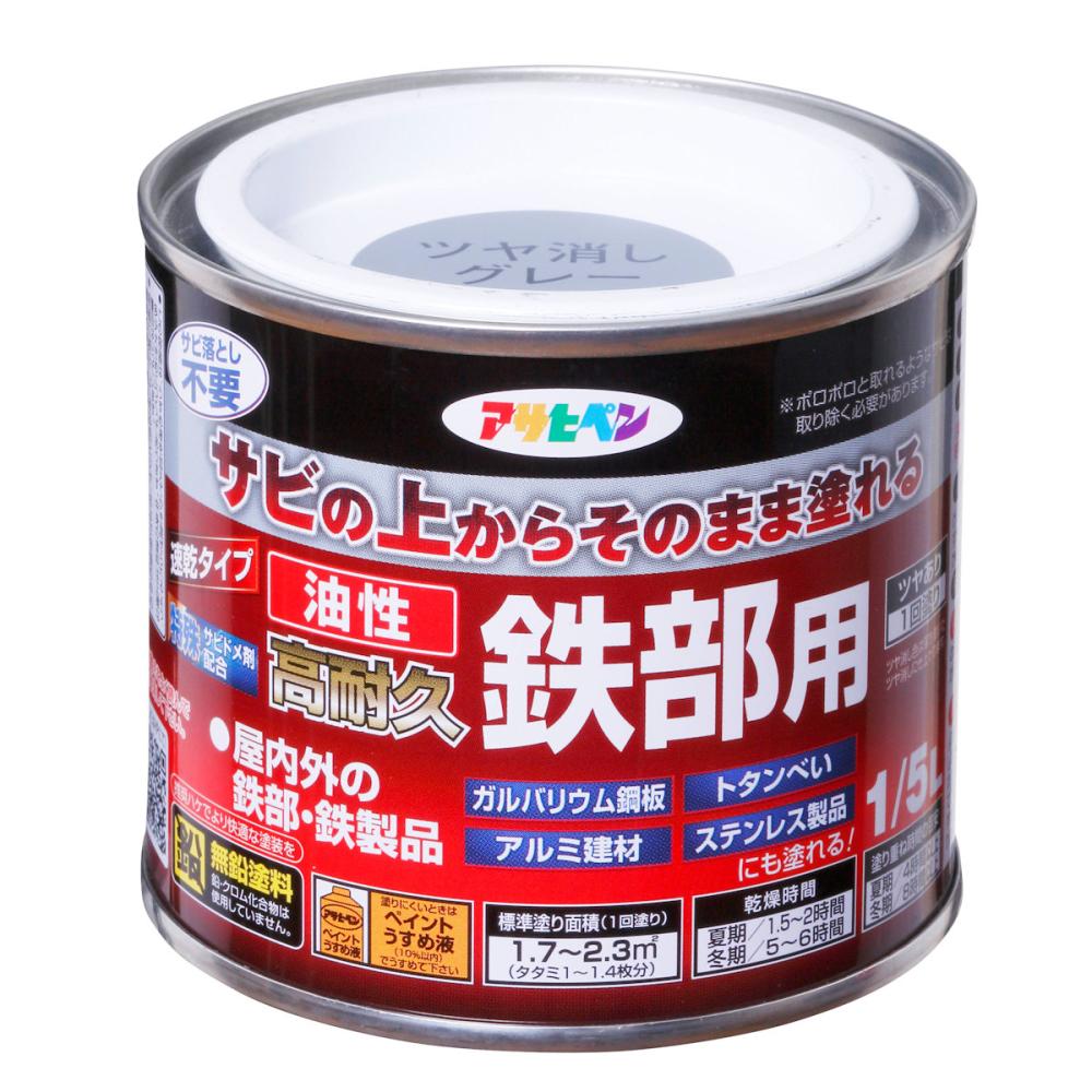 アサヒペン　油性高耐久鉄部用　１／５Ｌ　ツヤ消しグレー