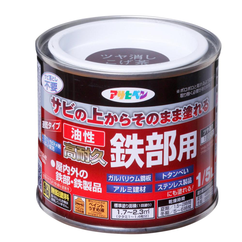 アサヒペン　油性高耐久鉄部用　１／５Ｌ　ツヤ消しこげ茶