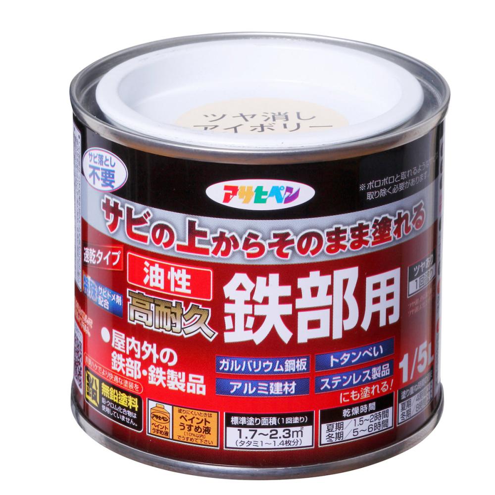アサヒペン　油性高耐久鉄部用　１／５Ｌ　ツヤ消しアイボリー