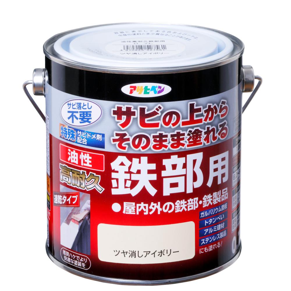 アサヒペン　油性高耐久鉄部用　０．７Ｌ　ツヤ消しアイボリー