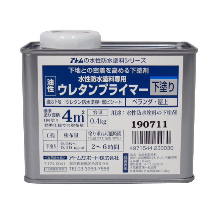 アトムサポート　水性防水塗料専用ウレタンプライマー　０．４ｋｇ