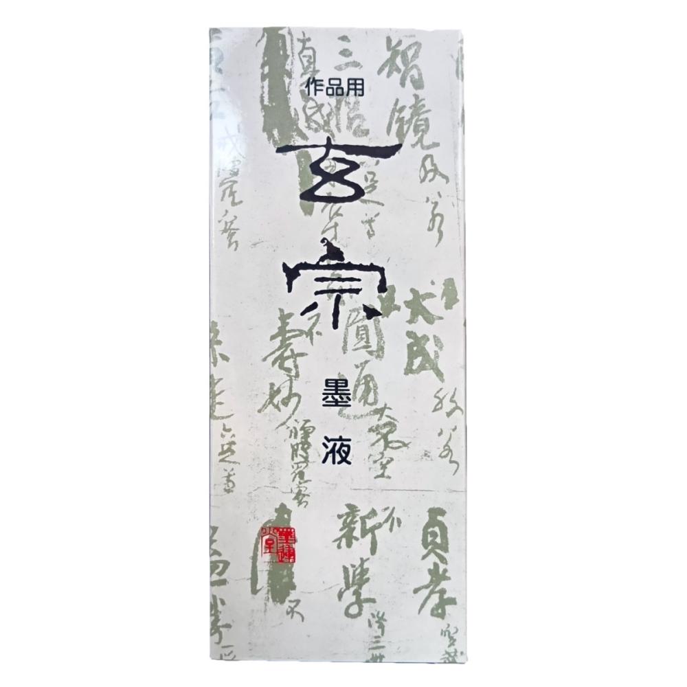 墨運堂　玄宗　墨液　２００ｍＬ