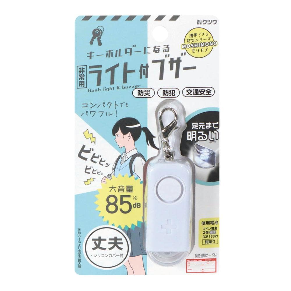 クツワ　非常用ライト付きブザー　ホワイト