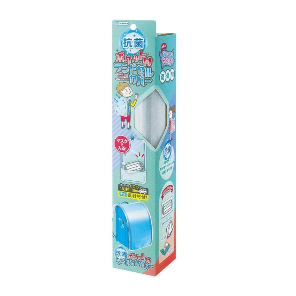 デビカ　ランドセルカバー　抗菌ポケット付き