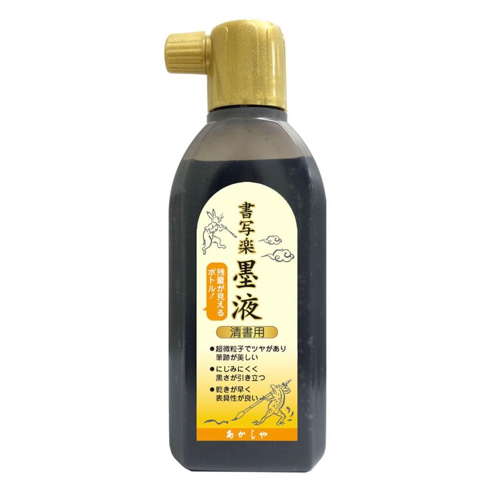あかしや　書写用墨液　清書用　１８０ｍＬ