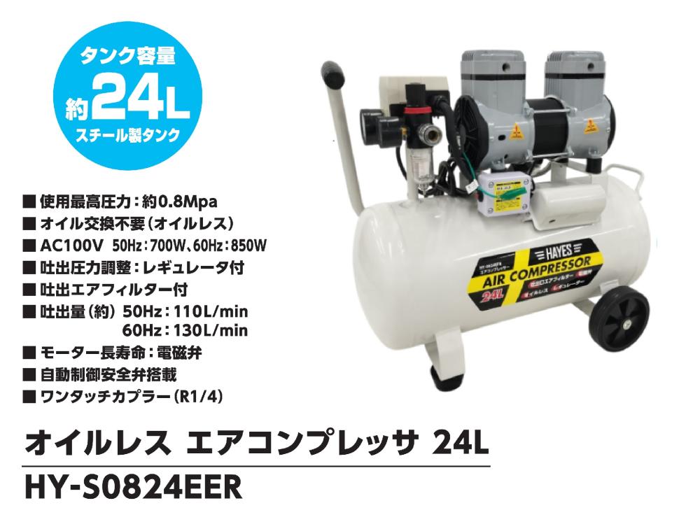 HAYES（ヘイズ） オイルレス エアーコンプレッサー 24L HY