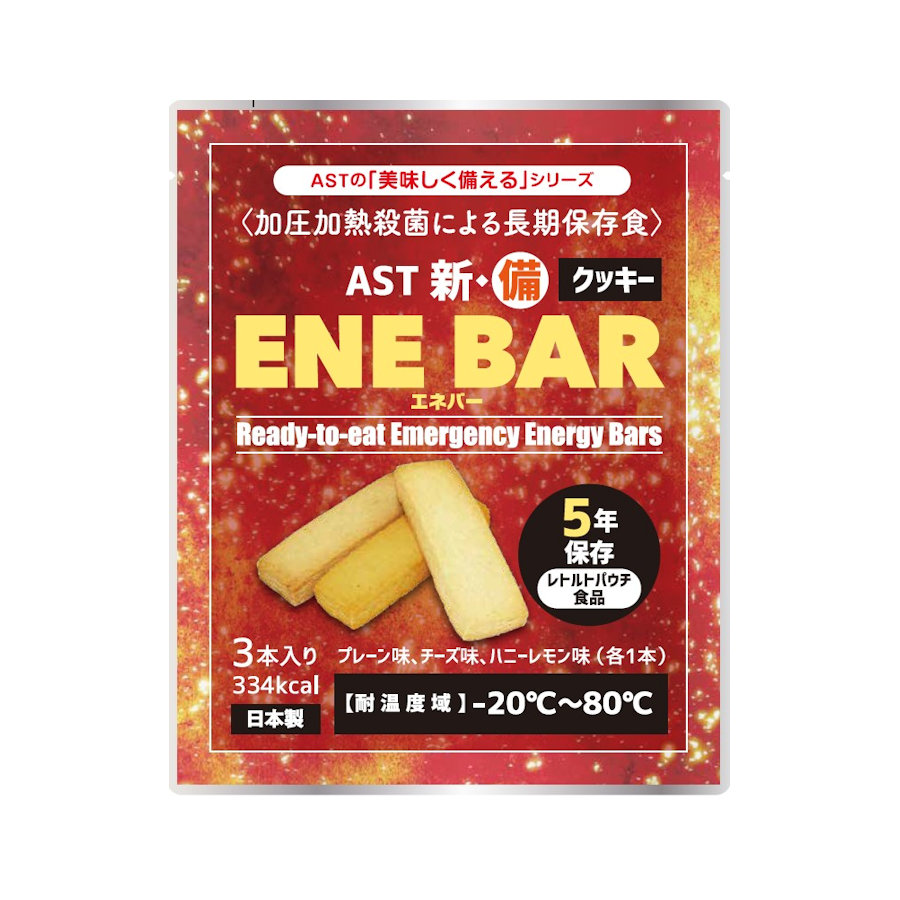 アスト　新・備　エネバークッキー　５年保存　３本入り×１００袋