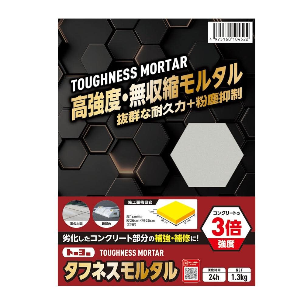 高強度タフネスモルタル　１．３ｋｇ