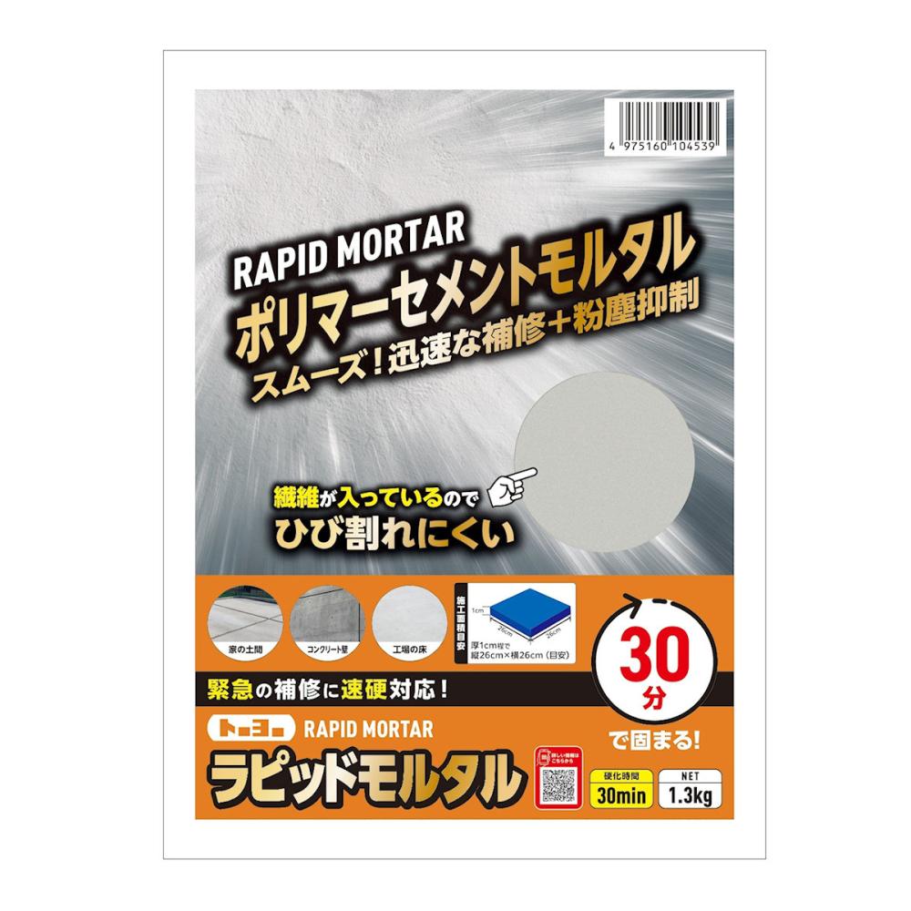 樹脂セメント　ラピッドモルタル　３０分硬化　１．３ｋｇ