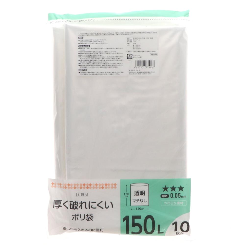 Ｌ’ＣＲＥＳＴ（ルクレスト）　厚くて破れにくいポリ袋　１５０Ｌ　透明　１０枚