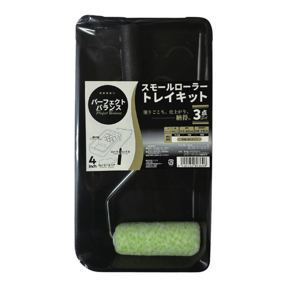 コメリ　パーフェクトバランス　スモールローラー　４インチ　トレイキット　３点セット