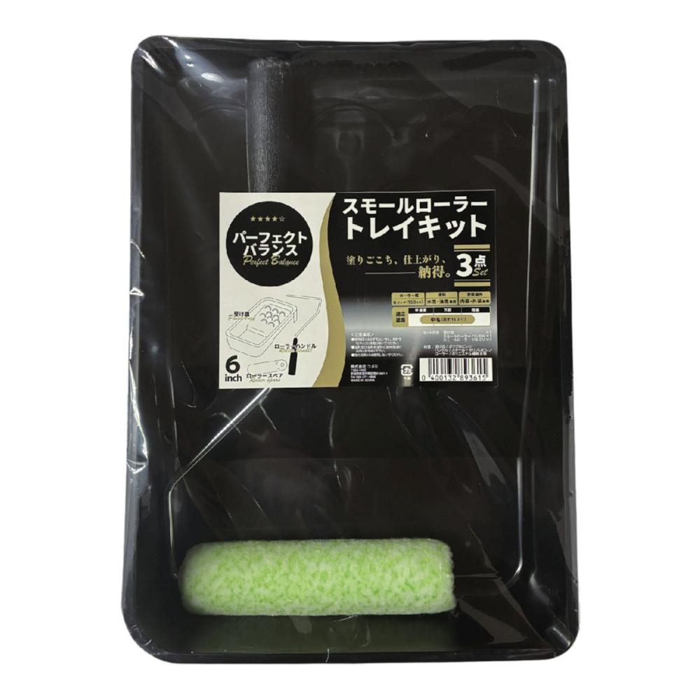 コメリ　パーフェクトバランス　スモールローラー　６インチ　トレイキット　３点セット