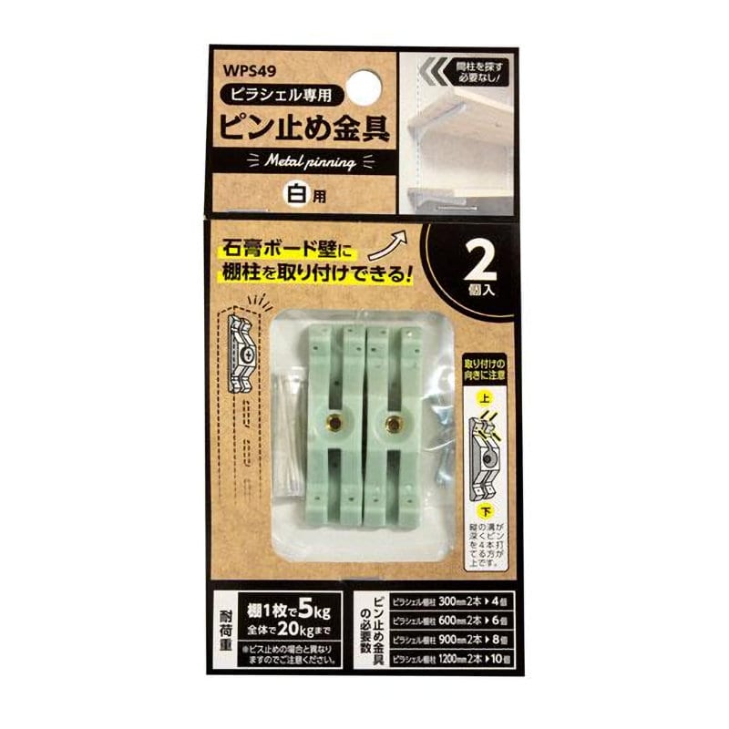 和気産業　ピラシェル専用ピン止め金具　白用　２個入り