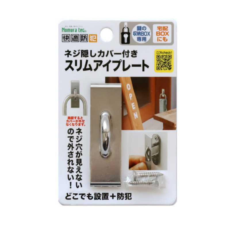 ノムラテック　ネジ隠しカバー付きスリムアイプレート　Ｎ－１３１３