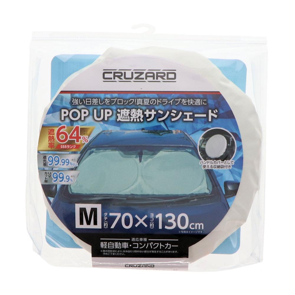 ＣＲＵＺＡＲＤ（クルザード）　フロント用　遮熱　ポップアップサンシェード　Ｍサイズ
