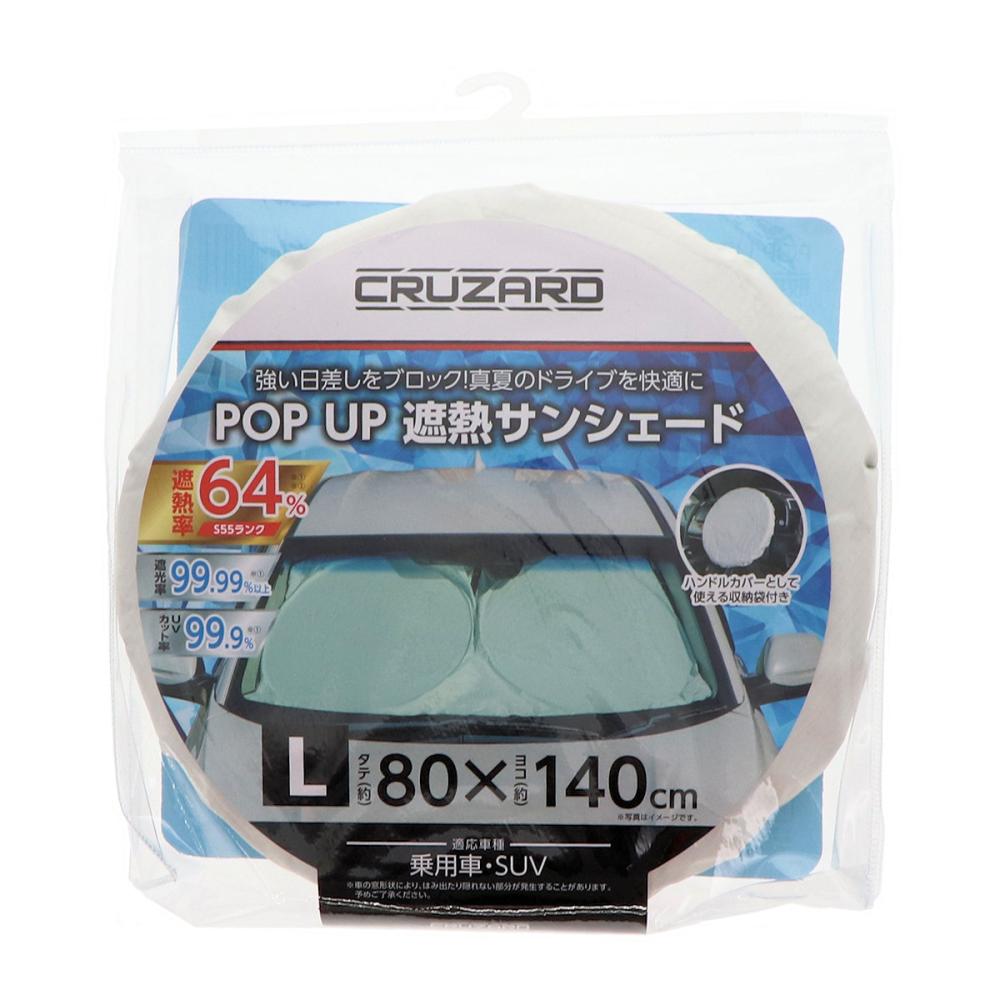 ＣＲＵＺＡＲＤ（クルザード）　フロント用　遮熱　ポップアップサンシェード　Ｌサイズ