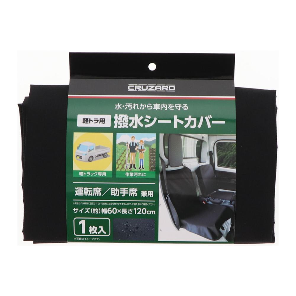 ＣＲＵＺＡＲＤ（クルザード）　撥水シートカバー　軽トラ用