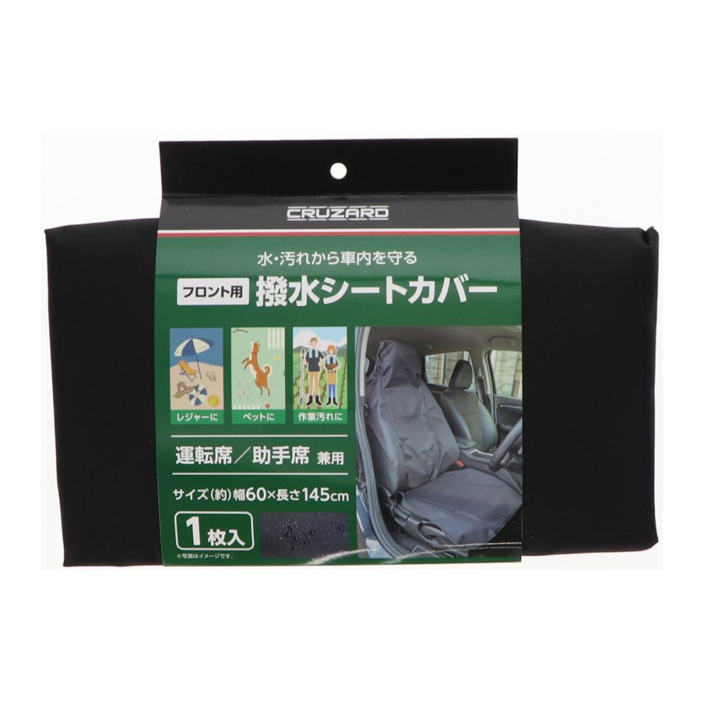 ＣＲＵＺＡＲＤ（クルザード）　撥水シートカバー　フロント用