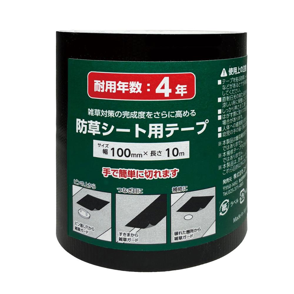 防草シート用テープ　４年　幅１００ｍｍ×長さ１０ｍ