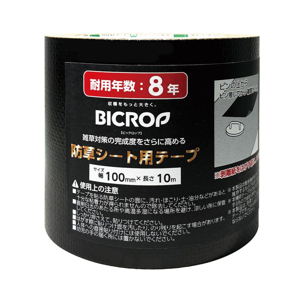 ＢＩＣＲＯＰ（ビックロップ）　防草シート用テープ　８年　幅１００ｍｍ×長さ１０ｍ