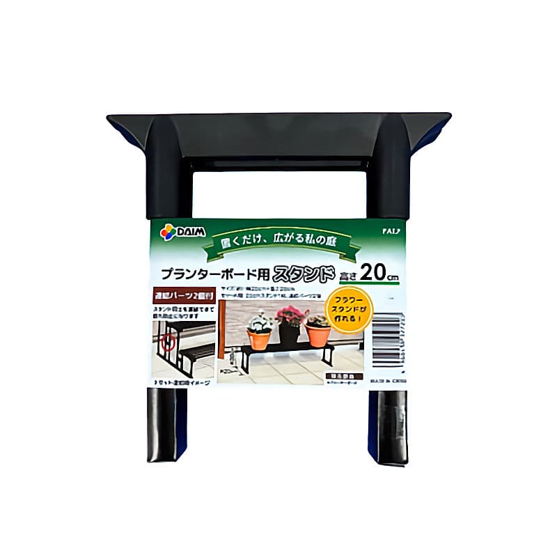 プランターボード用スタンド　２０ｃｍ