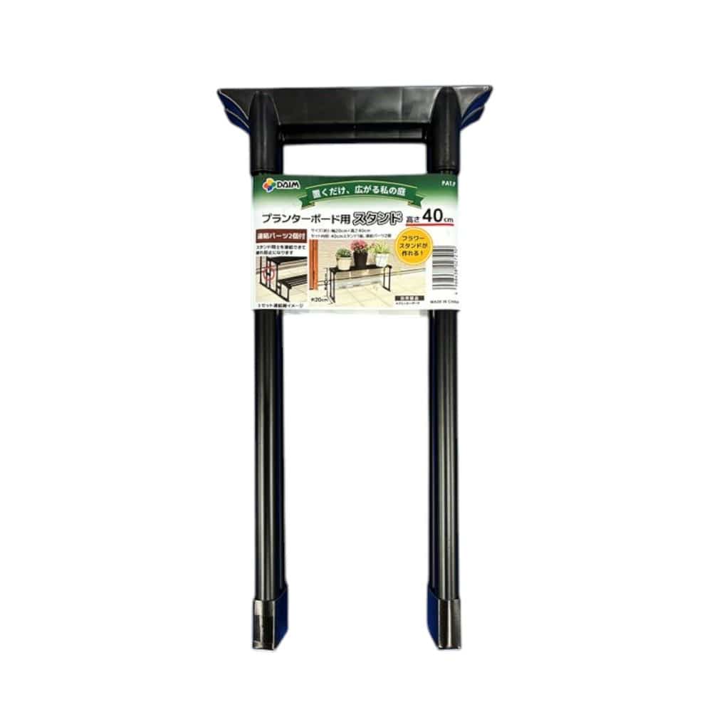 プランターボード用スタンド　４０ｃｍ