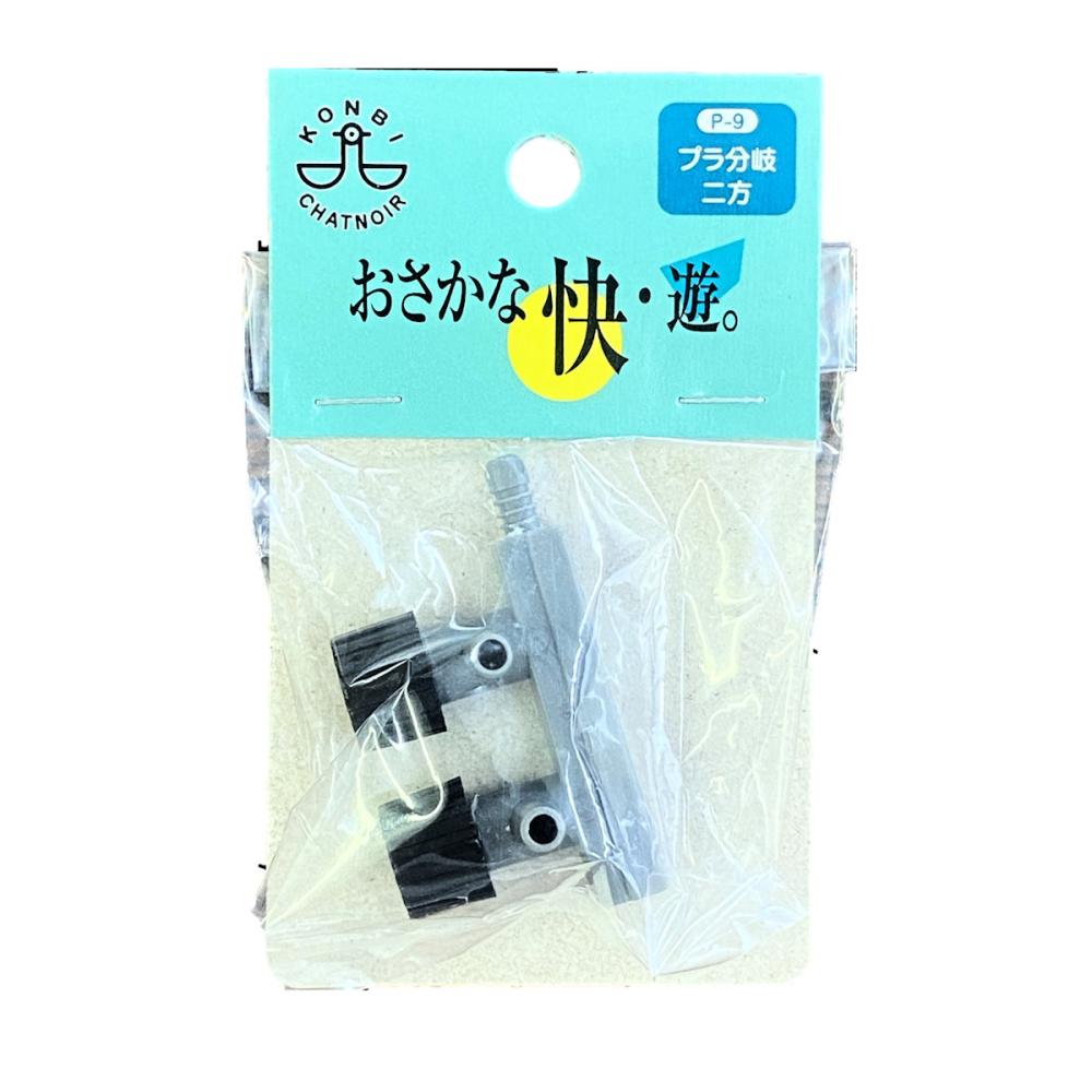 プラ分岐　二方