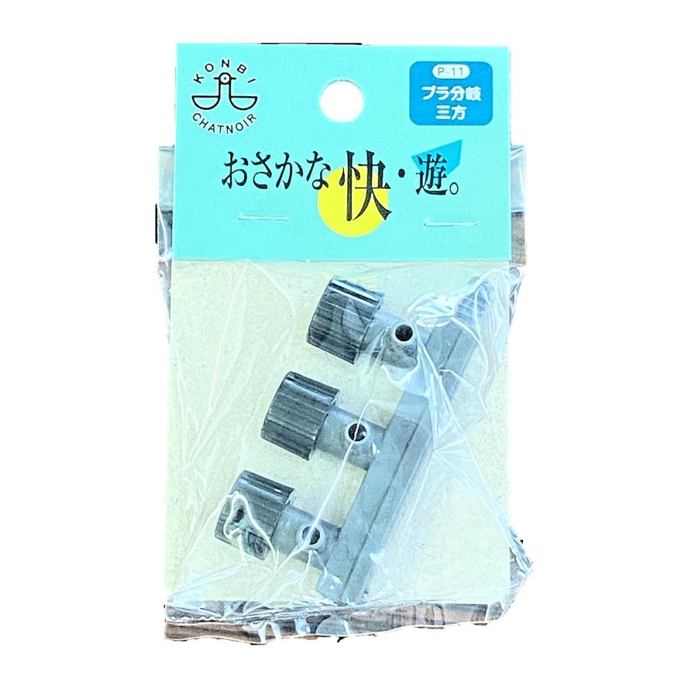 プラ分岐　三方