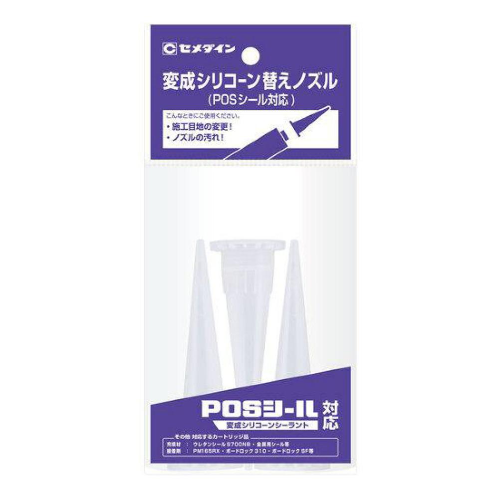 セメダイン　変成シリコーン替えノズル　３本入り