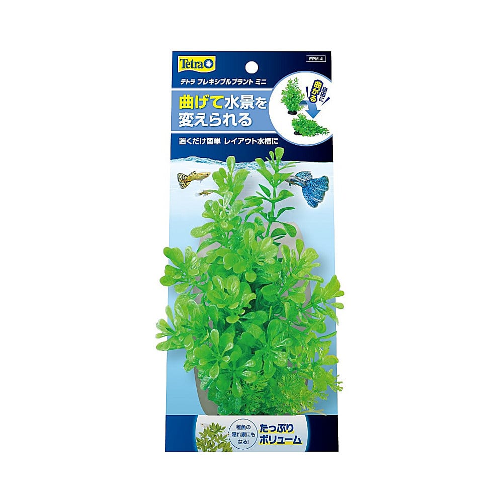テトラ　フレキシブルプラント　ミニ　ＦＰＭ－４