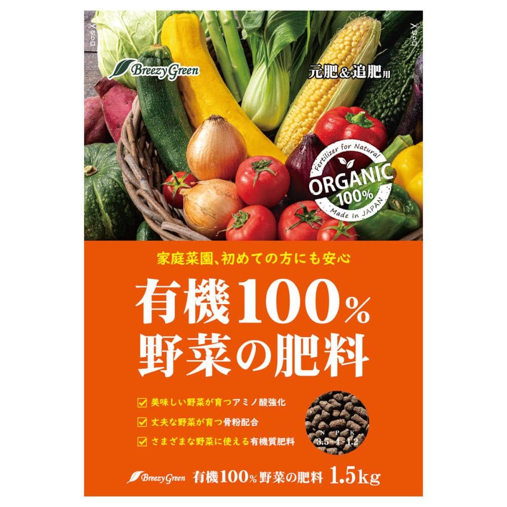 有Ｂｒｅｅｚｙ　Ｇｒｅｅｎ　有機肥料　有機１００％野菜の肥料　１．５ｋｇ