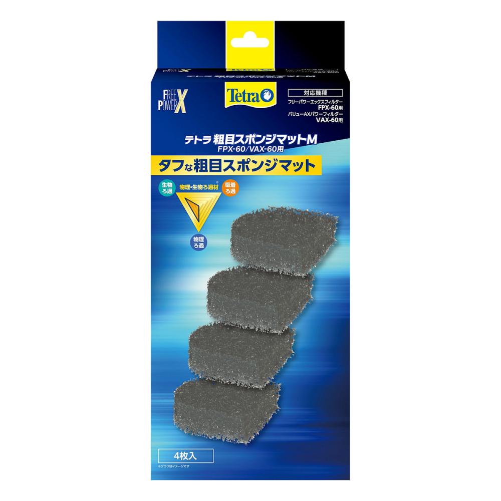 テトラ　粗目スポンジマット　Ｍ　ＦＰＸ－６０／ＶＡＸ－６０用