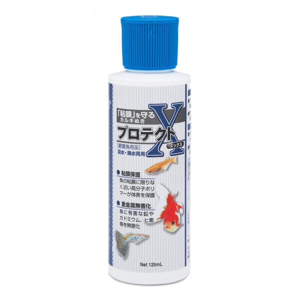 カルキぬき　プロテクトＸ　１２５ｍＬ