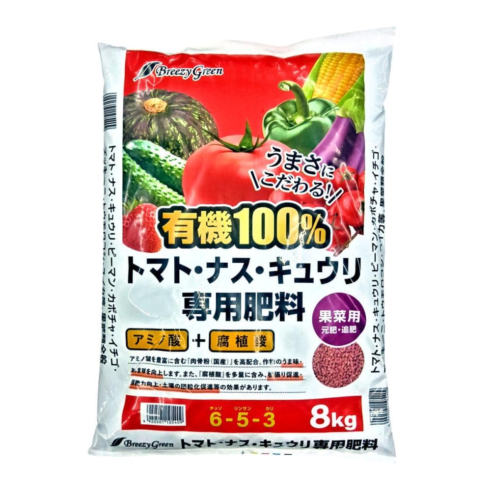 Ｂｒｅｅｚｙ　Ｇｒｅｅｎ　有機１００％トマトナスキュウリピーマン肥料　６－５－３　８ｋｇ