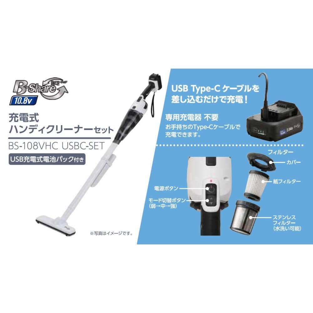 B－Share 10．8Vハンディクリーナーセット USB充電式
