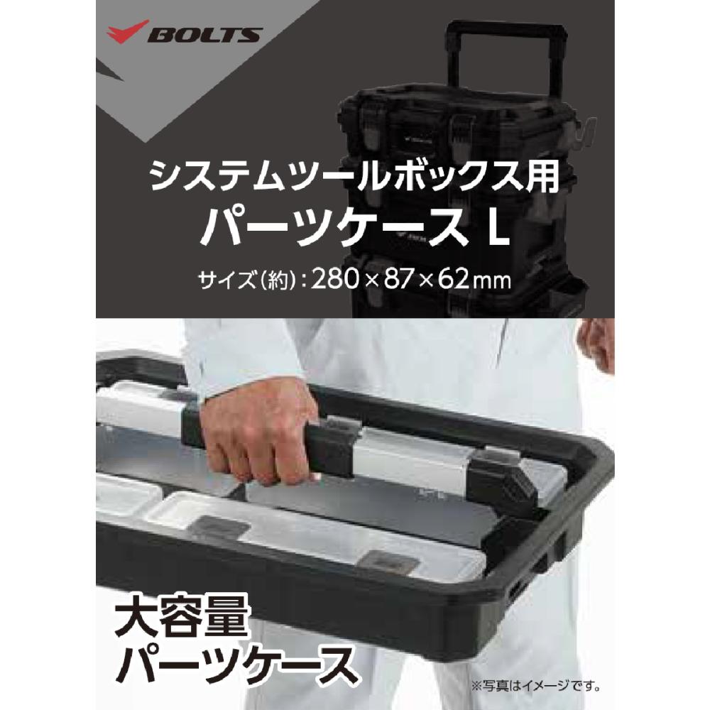 BOLTS（ボルトス） システムツールボックス用 パーツケース L
