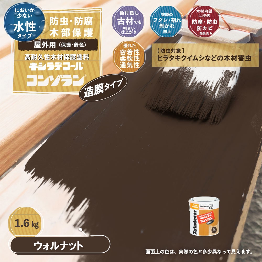 キシラデコール 水性木部保護塗料 コンゾラン 造膜タイプ ウォルナット