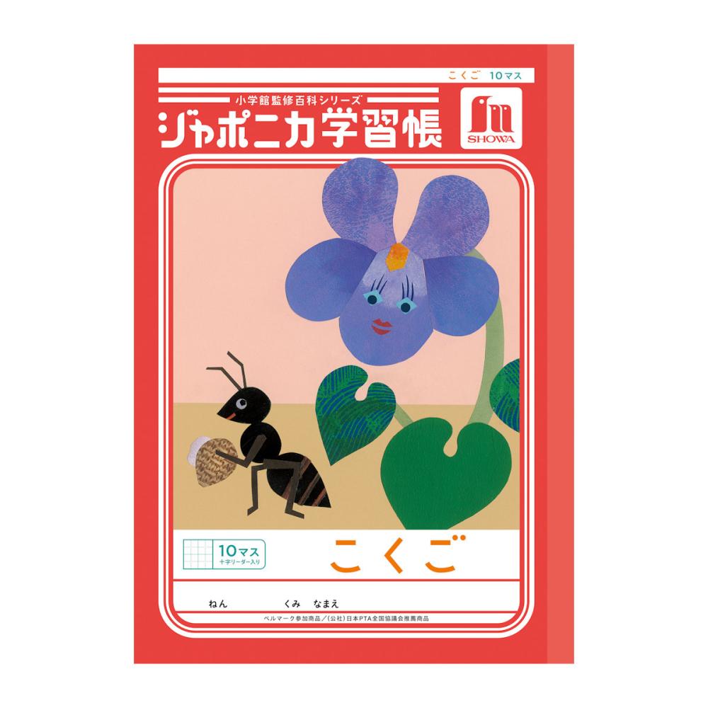 ショウワノート　こくご１０マス　ＪＬ－８