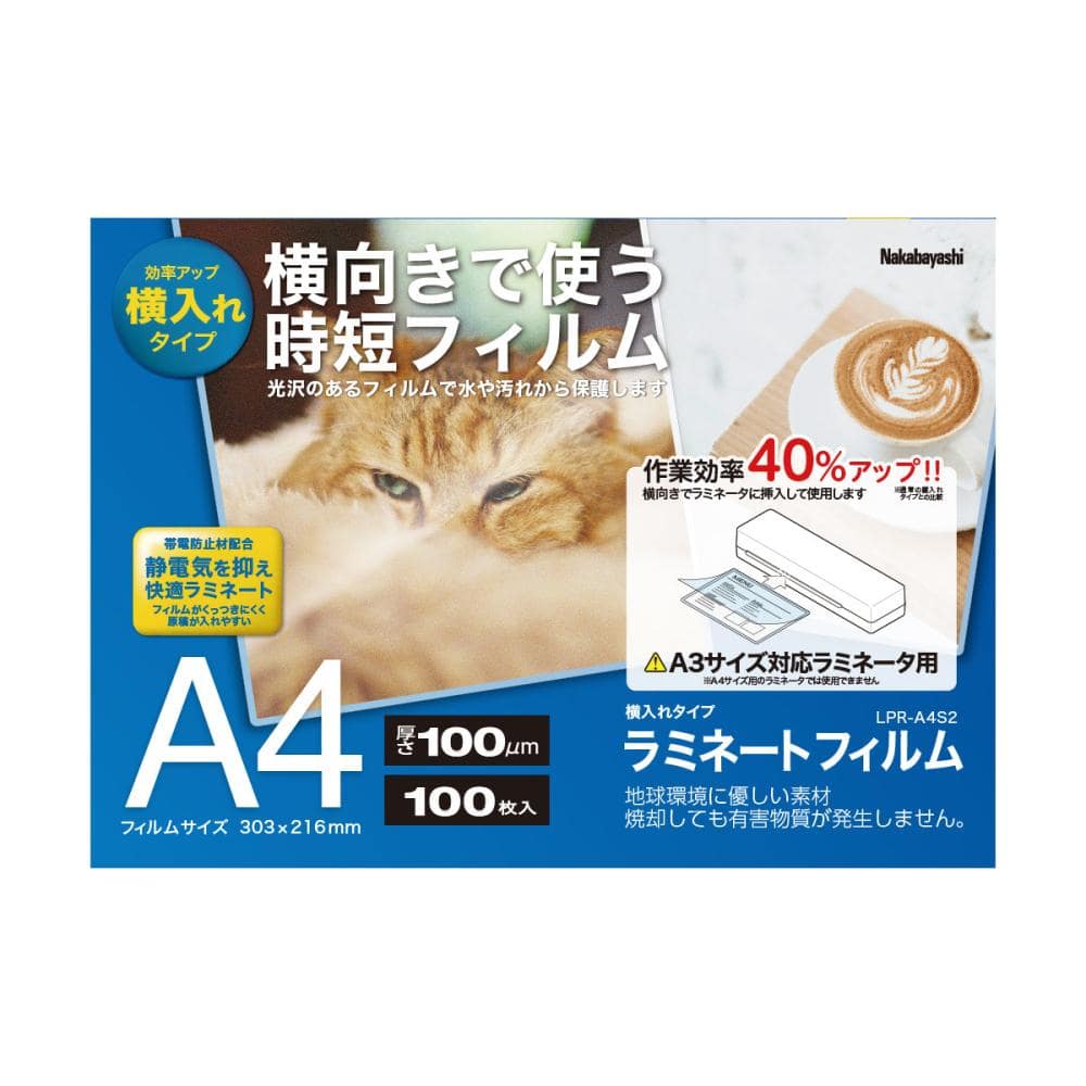 ラミネートフィルム横入れ　１００ミクロン　Ａ４　１００枚入り　ＬＰＲーＡ４Ｓ２