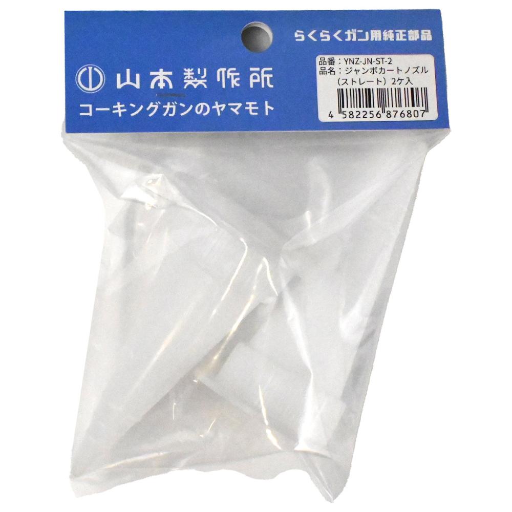 山本製作所　ジャンボカートノズル　２個入り　ＹＮＺ－ＪＮ－ＳＴ－２