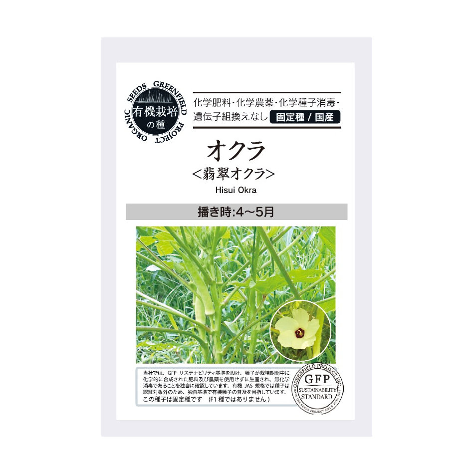 有機栽培の種　翡翠オクラ