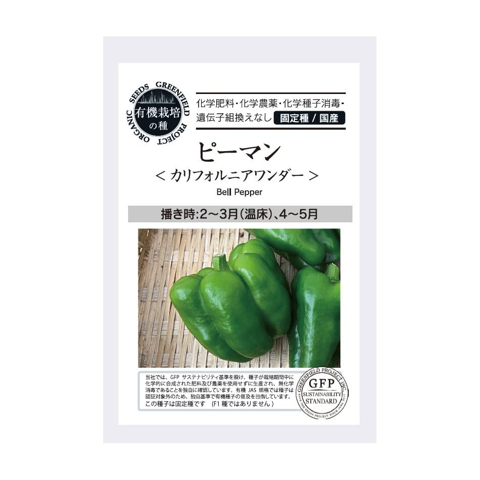有機栽培の種　ピーマン　＜カリフォルニアワンダー＞